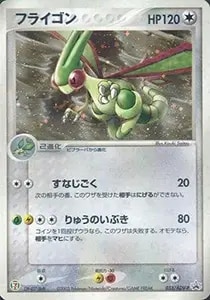 フライゴンex ☆ [まぼろしの森] 066/086 買取 | ポケモンカード買取