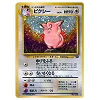 ピクシー ☆ [ポケモンカードe 基本拡張パック] 125/128 買取