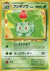 わるいフシギソウ ◇ [ポケモンカード☆web] 017/048 買取 | ポケモン