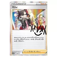 マリィ(未開封) [マリィの練習] 140/S-P 買取 | ポケモンカード買取