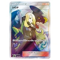 シロナ SR [ウルトラシャイニー] SM8b 153/150 買取 | ポケモンカード
