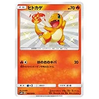 ヒトカゲ S [ウルトラシャイニー] SM8b 166/150 買取 | ポケモンカード