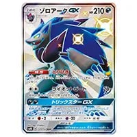 ゾロアークGX SSR [ウルトラシャイニー] SM8b 231/150 買取 | ポケモン