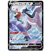 ガラル フリーザーV(UR仕様) [スタートデッキ100] SI 420/414 買取