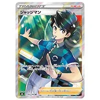 ジャッジマン SR [VMAXクライマックス] S8b 262/184 買取 | ポケモン