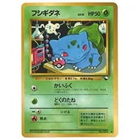 フシギダネ LV.15(拡張シート第1弾) ◇ [旧裏面] No.001 買取