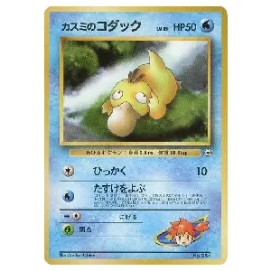 カスミのコダック LV.15 [旧裏面] No.054 買取 | ポケモンカード買取