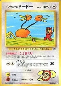 イマクニ？のドードー LV.15 ☆ [旧裏面] No.084 闇からの挑戦 買取