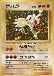 サワムラー ○ [ポケモンカード☆web] 014/048 買取 | ポケモンカード