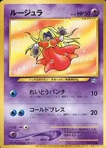 ルージュラ LV.18(ポケモンカードになったワケ) [旧裏面] No.124 買取