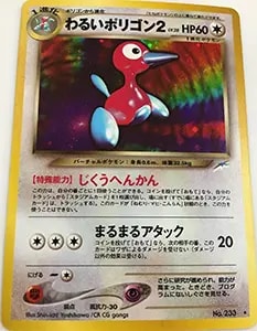 わるいポリゴン2 LV.28 ☆ [旧裏面] No.233 闇、そして光へ… 買取