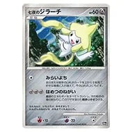 七夜のジラーチ [映画10周年記念プレミアムシート] 買取 | ポケモン