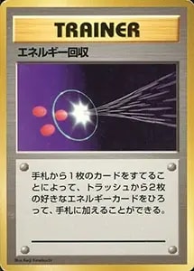 エネルギー回収(第1弾初版・マーク無し) [旧裏面] 買取 | ポケモン
