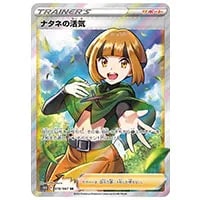 ナタネの活気 SR [タイムゲイザー] S10D 078/067 買取 | ポケモン