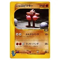 シバのエビワラー ○ [ポケモンカード☆VS] 083/141 買取 | ポケモン
