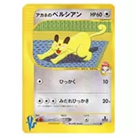 R団のペルシアンex [バトルロードスプリング☆2005] 053/PCG-P 買取