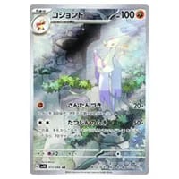 コジョンド AR [古代の咆哮] SV4K 072/066 買取 | ポケモンカード買取