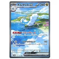 チルタリスex SAR [未来の一閃] SV4M 090/066 買取 | ポケモンカード