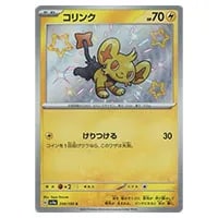 コリンク S [シャイニートレジャーex] SV4a 240/190 買取 | ポケモン