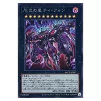 厄災の星ティ・フォン【AGOV-JP042 QCSE】25th 買取 | 遊戯王OCG買取