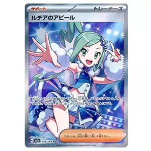 ルチアのアピール SR [楽園ドラゴーナ] SV7a 086/064 買取 | ポケモン