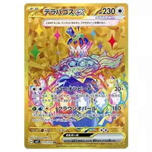 テラパゴスex UR [ステラミラクル] SV7 133/102 買取 | ポケモンカード