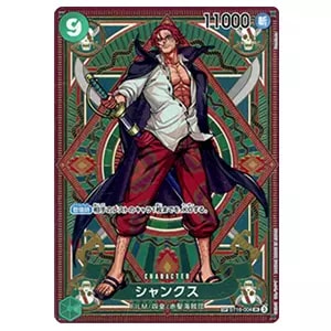 シャンクス(パラレル・SP) SR [神速の拳] ST16-004 買取 | ワンピース