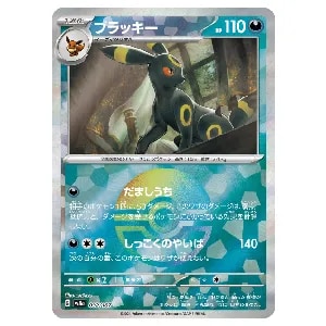 ブラッキー(モンスターボールミラー) [テラスタルフェスex] SV8a 092