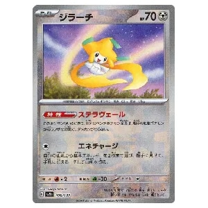 ジラーチ(マスターボールミラー) [テラスタルフェスex] SV8a 108/187