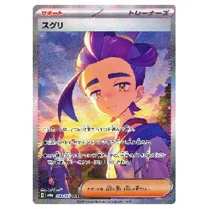 スグリ SAR [テラスタルフェスex] SV8a 230/187 買取 | ポケモンカード