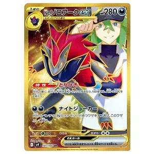 Nのゾロアークex UR [バトルパートナーズ] SV9 131/100 買取
