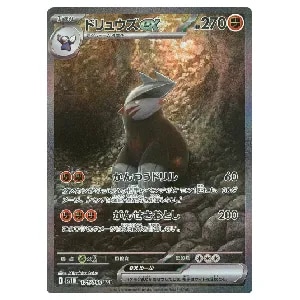 ドリュウズex SAR [ブラックボルト] SV11B 171/086 買取 | ポケモン