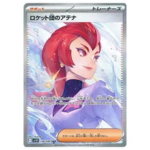 ロケット団のアテナ SAR [ロケット団の栄光] SV10 128/098 買取