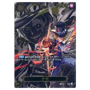 サボ SP [受け継がれる意志] OP07-118 買取 | ワンピースカード買取