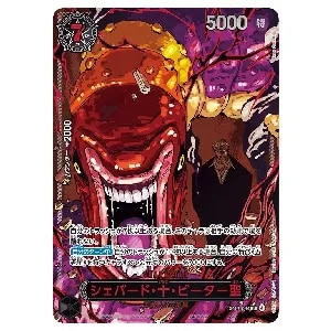 サボ(レッドスーパーパラレル) SEC [受け継がれる意志] OP13-120 買取