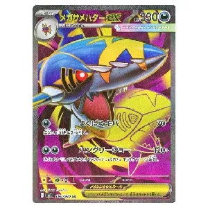 メガサメハダーex SR [インフェルノX] M2 098/080 買取 | ポケモン