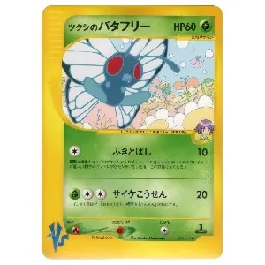 バタフリー ☆ [ポケモンカードe 基本拡張パック] 098/128 買取