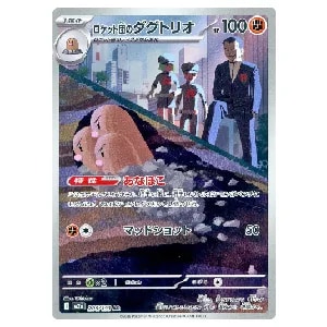 ロケット団のダグトリオ AR [MEGAドリームex] M2a 206/193 買取