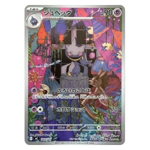 ジュペッタ(AR仕様) [MEGA スタートデッキ100] MC 749/742 買取