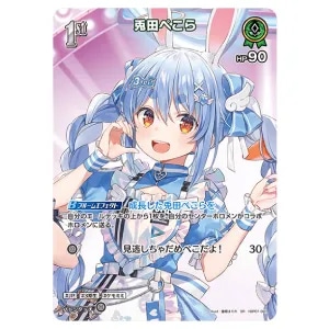 兎田ぺこら SR [アヤカシヴァーミリオン] hBP01-041 買取 | ホロライブ