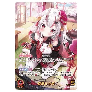 百鬼あやめ OUR [アヤカシヴァーミリオン] hBP06-004 買取 | ホロ