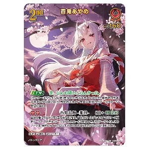 百鬼あやめ UR [アヤカシヴァーミリオン] hBP06-039 買取 | ホロライブ