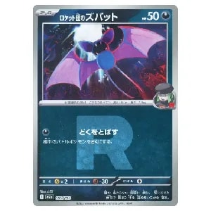 ロケット団のズバット(R団ミラー) [MEGAドリームex] M2a 099/193 買取