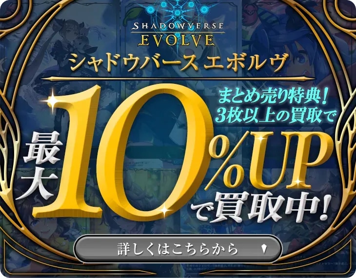 シャドウバース エボルヴ買取 | シャドバカード買取サイトもえたく！