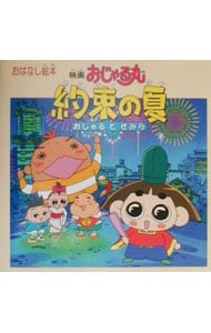 映画おじゃる丸約束の夏／おじゃるとせみら: 中古 | 角川書店 | 古本の