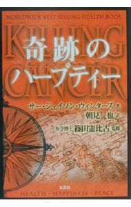 奇跡のハーブティー: 中古 | サー・ジェイソン・ウィンターズ | 古本の