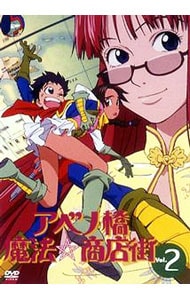 全巻収納BOX付】アベノ橋魔法☆商店街 Vol．2 初回限定生産版: 中古
