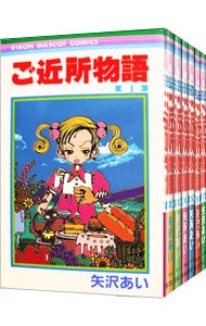 全巻セット】ご近所物語 ＜全7巻セット＞: 中古 | 矢沢あい | 古本の