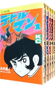 全巻セット】デビルマン 【完全復刻版】 ＜全5巻セット＞: 中古 | 永井