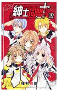 特装版 絵本付】紳士同盟＋（クロス） 10 : 中古 | 種村有菜 | 古本の